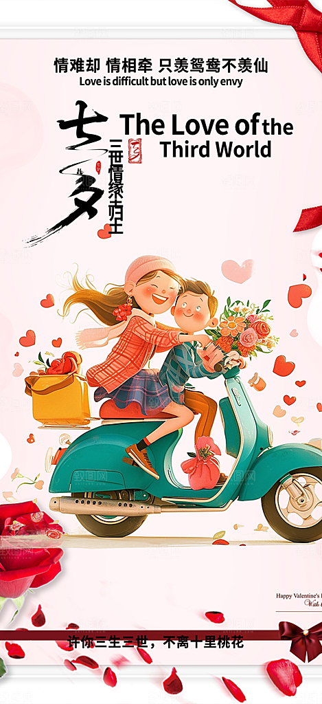 浅色七夕节情人节活动海报