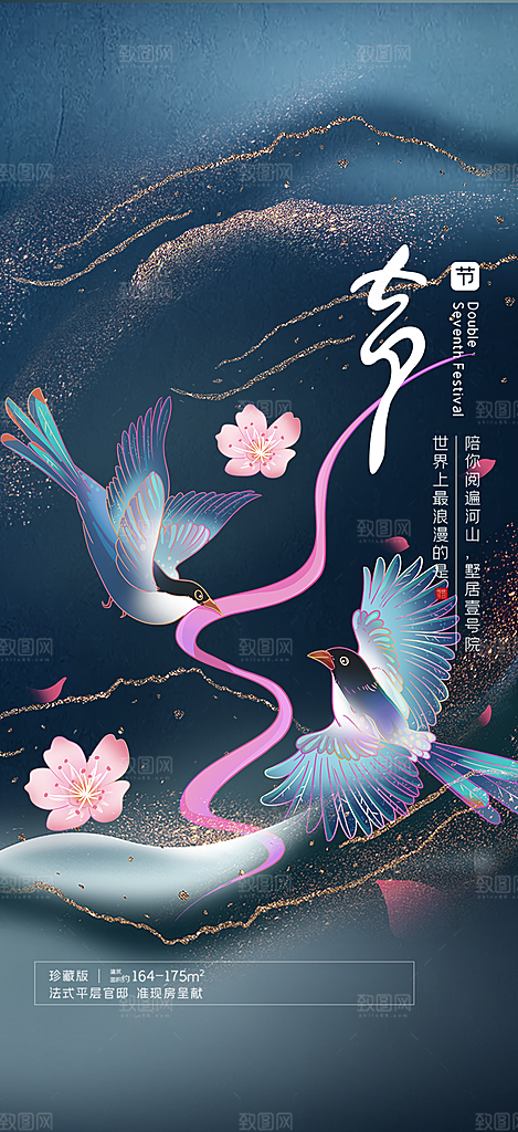 七夕节情人节活动海报