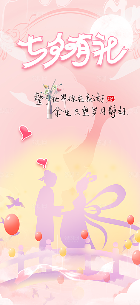 七夕节情人节活动海报