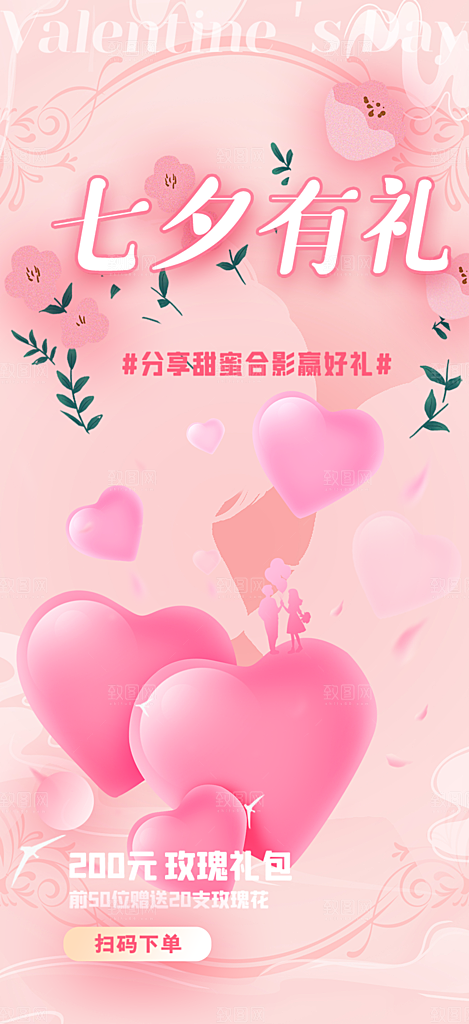 七夕节情人节活动海报