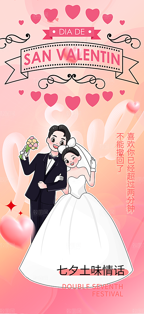 七夕节情人节活动海报