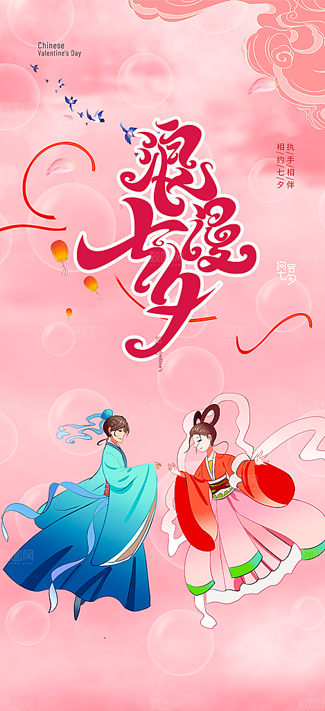 七夕节情人节活动海报