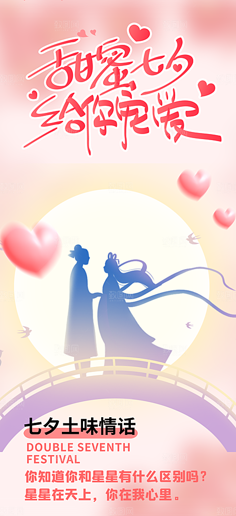 七夕节情人节活动海报