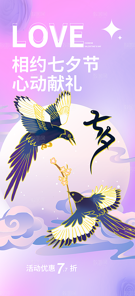 七夕节情人节活动海报