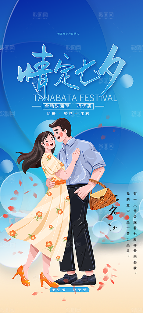 七夕节情人节活动海报