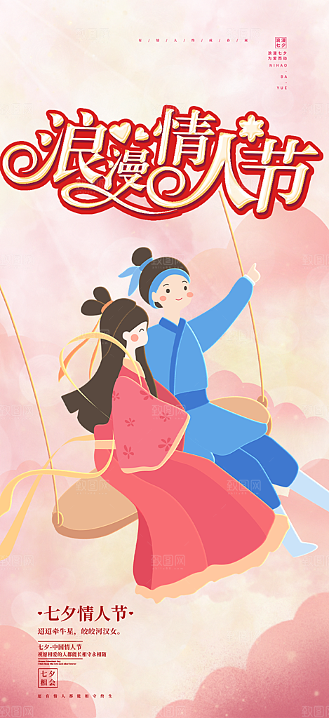七夕节情人节活动海报