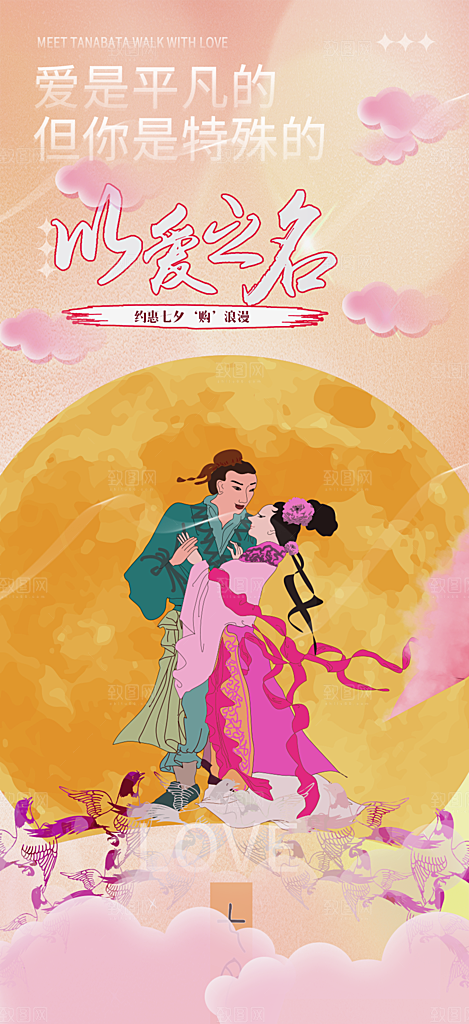 七夕节情人节活动海报
