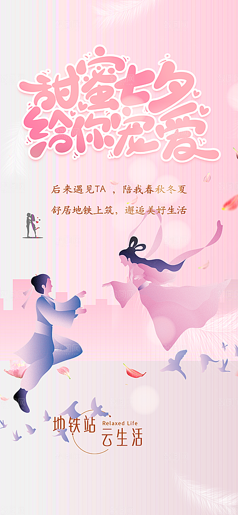 七夕节情人节活动海报