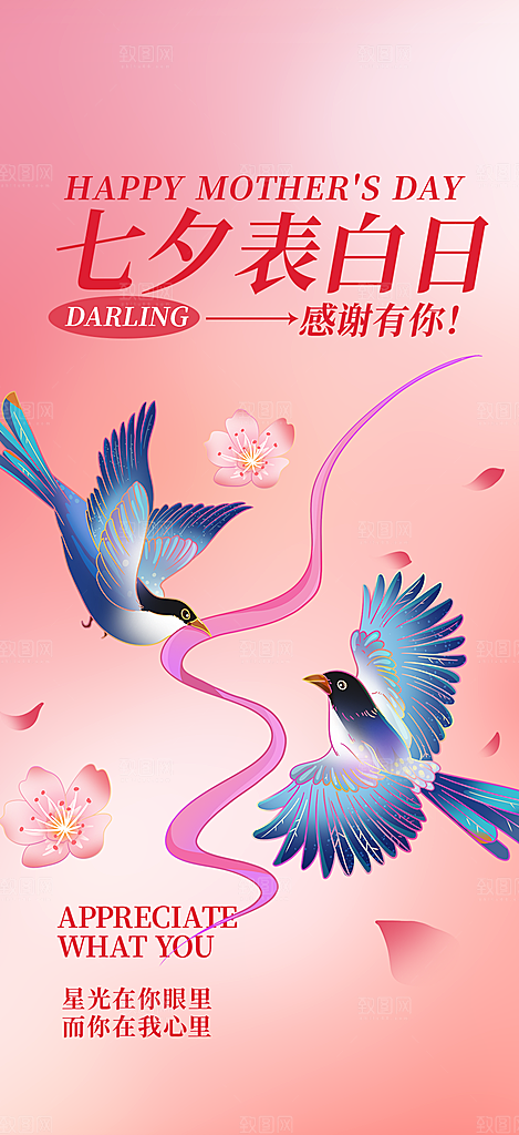 七夕节情人节活动海报