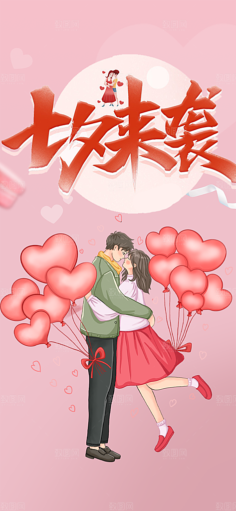 七夕节情人节活动海报