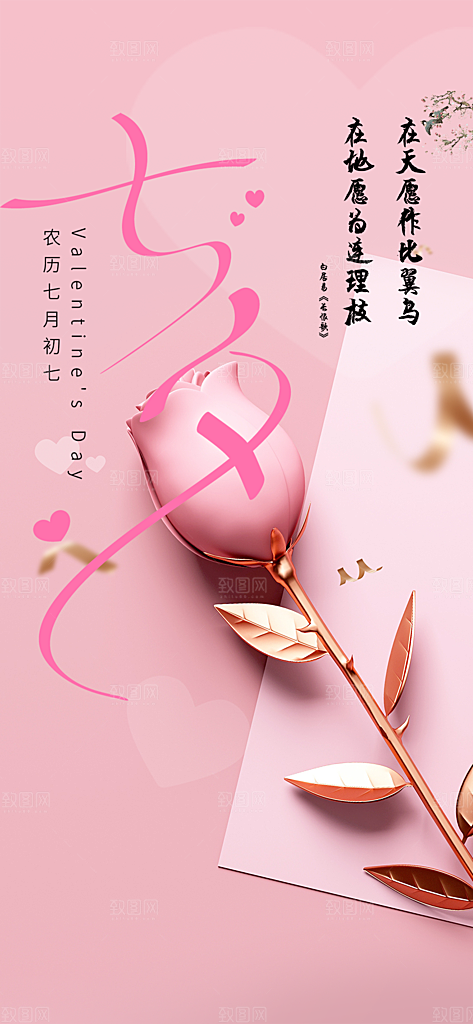 七夕节情人节活动海报