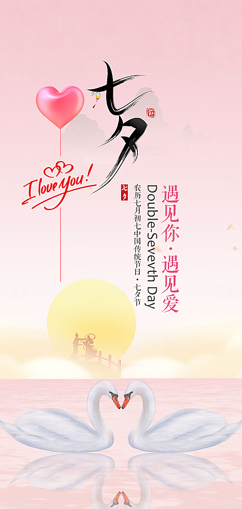 七夕节情人节活动海报
