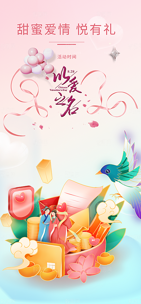 七夕节情人节活动海报