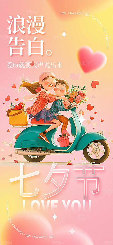 浅色七夕节情人节活动海报