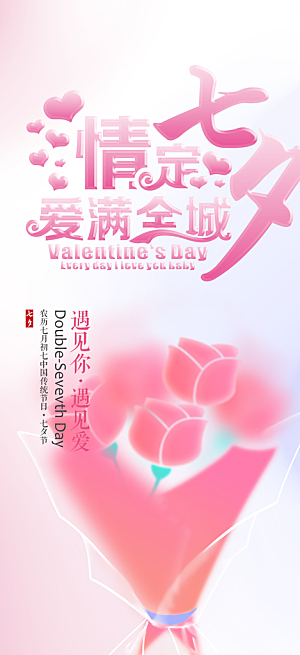 浅色七夕节情人节活动海报
