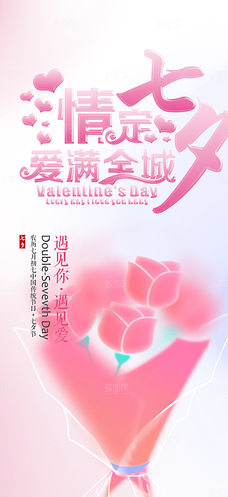 浅色七夕节情人节活动海报