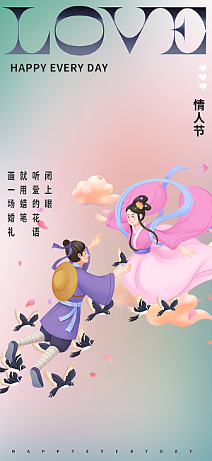 浅色七夕节情人节活动海报