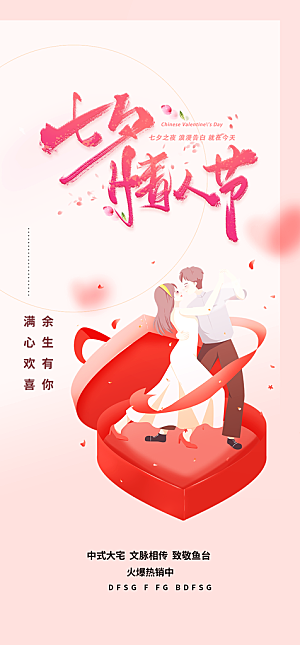 浅色七夕节情人节活动海报