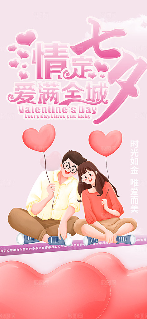 甜蜜七夕节情人节活动海报