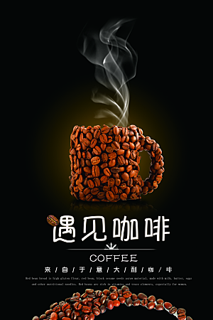 现磨咖啡宣传海报设计