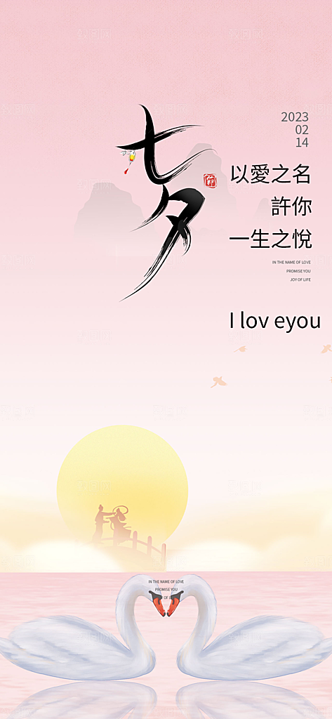 甜蜜七夕节情人节活动海报