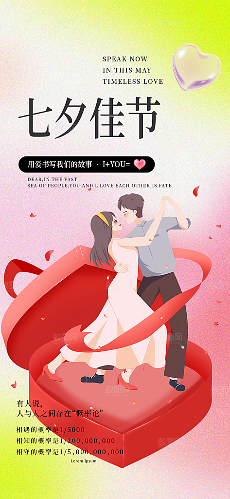 甜蜜七夕节情人节活动海报