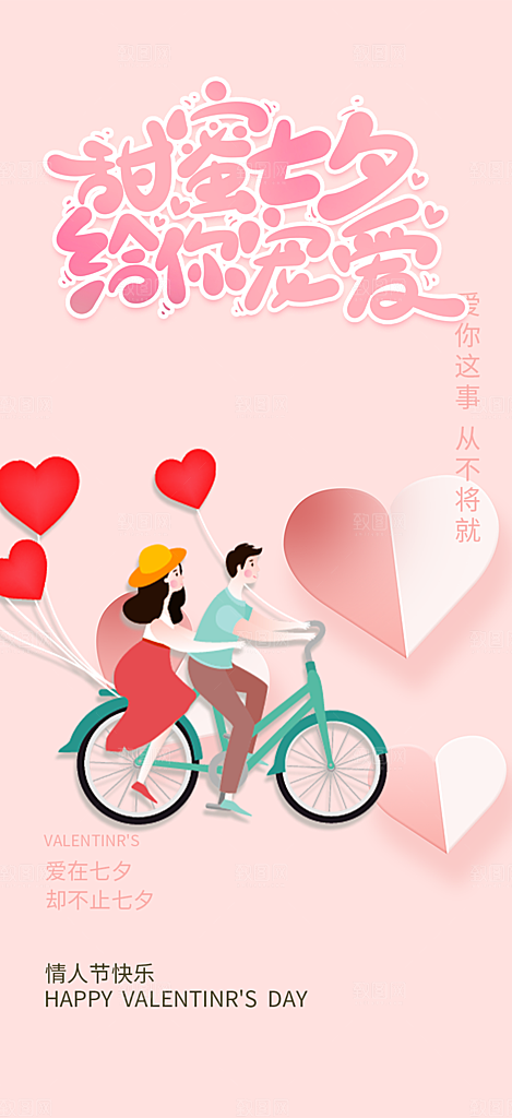 七夕节情人节活动海报