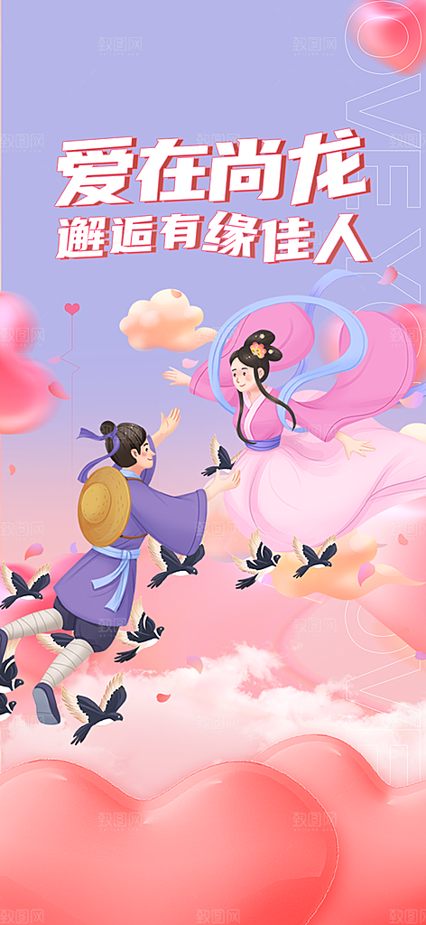 七夕节情人节活动海报