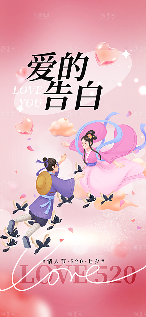 七夕节情人节活动海报
