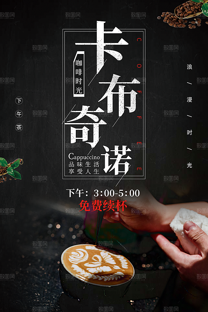 卡布奇诺咖啡宣传海报展板设计素材