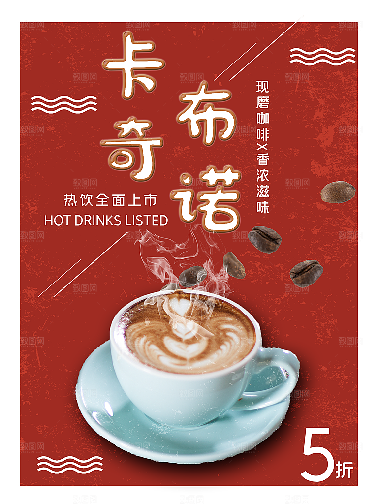 卡布奇诺咖啡宣传海报