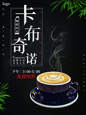 卡布奇诺咖啡宣传海报展板