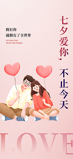 温馨七夕节情人节活动海报