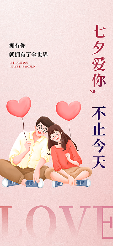 温馨七夕节情人节活动海报