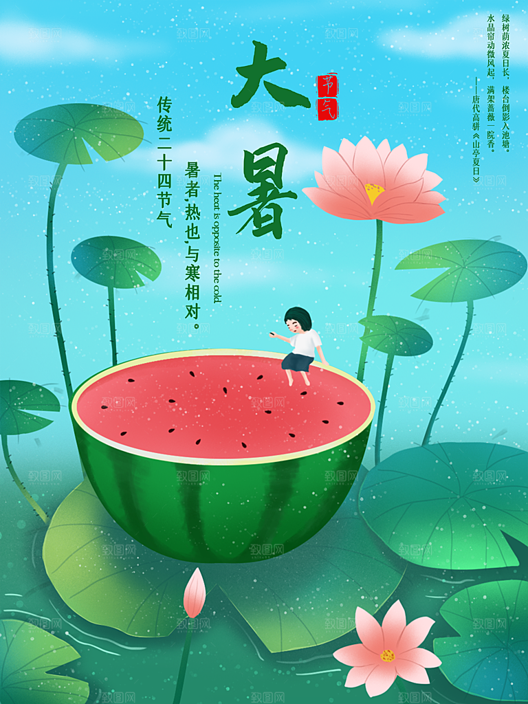传统节日大暑海报模板
