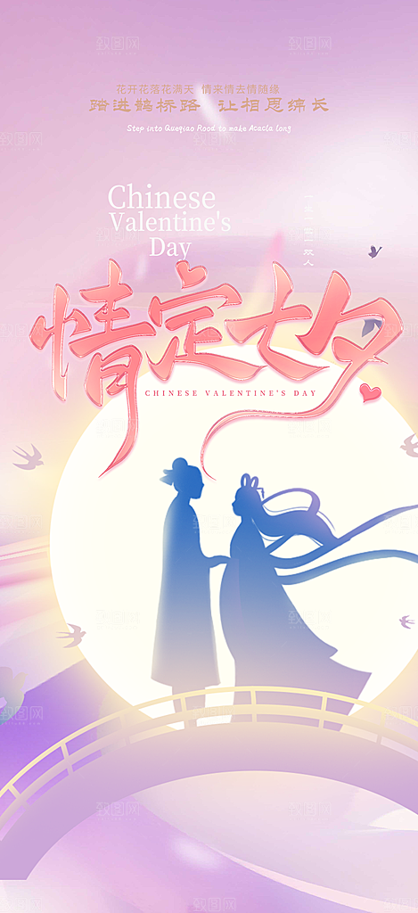 温馨七夕节情人节活动海报