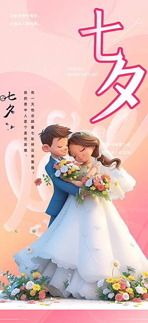 温馨七夕节情人节活动海报
