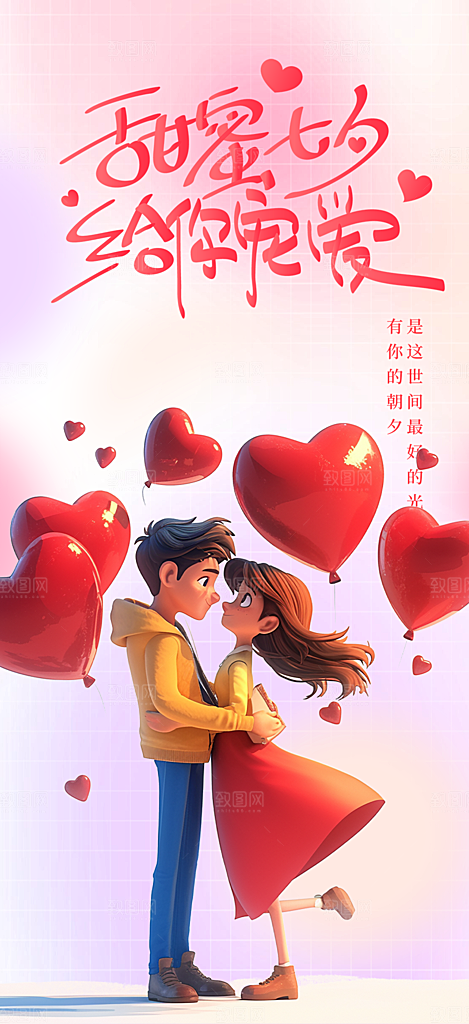 七夕节情人节活动海报