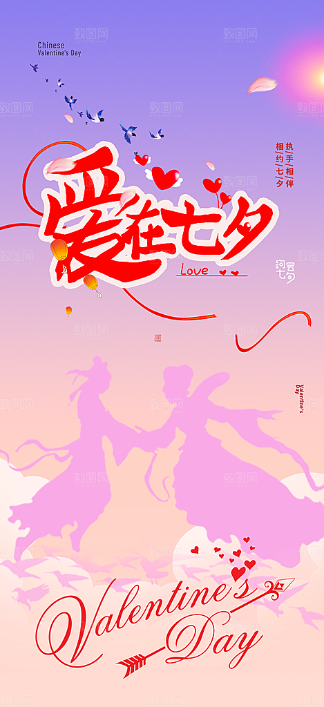 七夕节情人节活动海报
