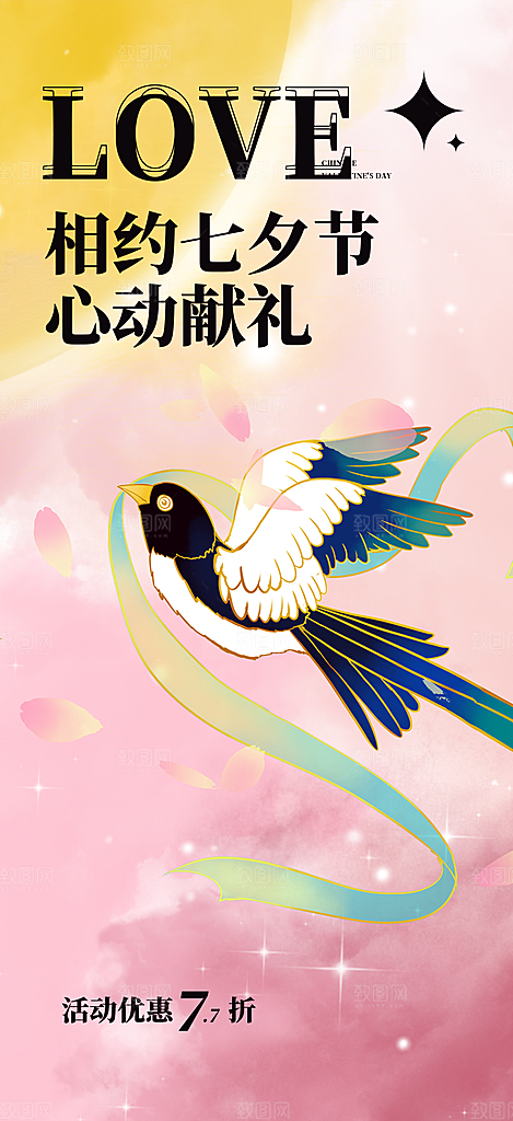 七夕节情人节活动海报