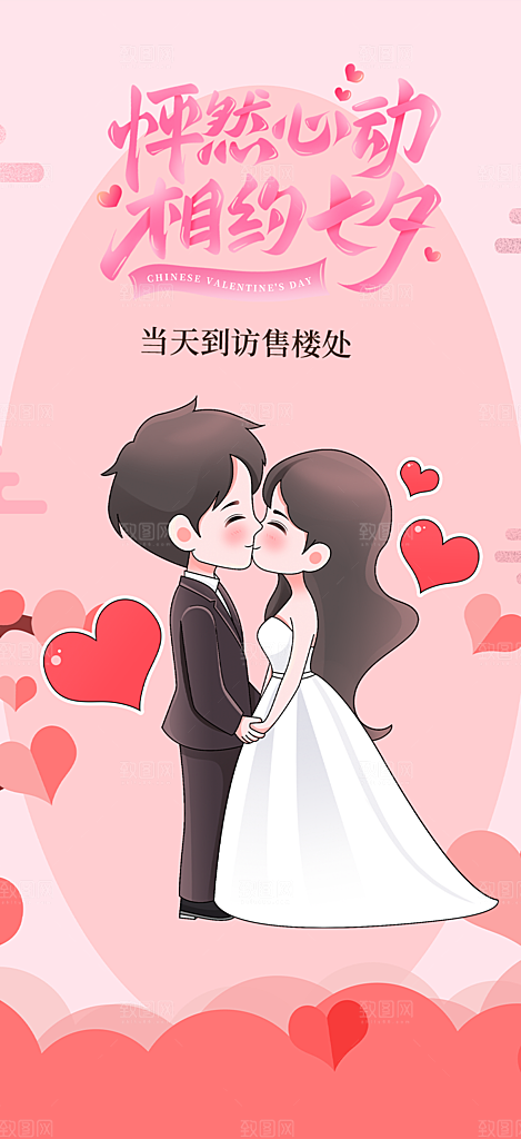 七夕节情人节活动海报