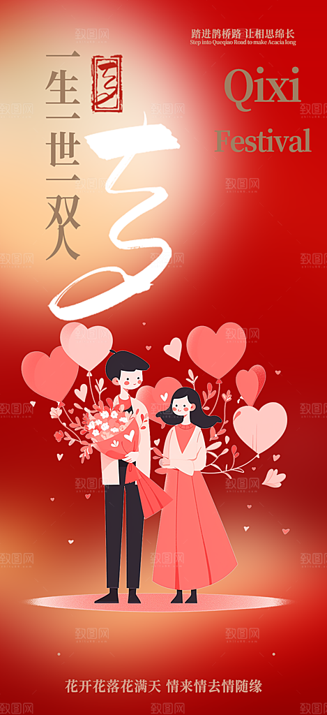 七夕节情人节活动海报
