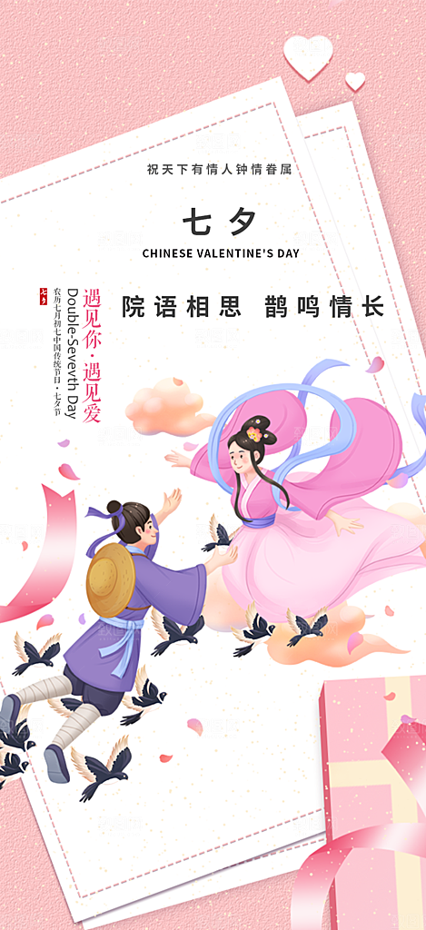 七夕节情人节活动海报
