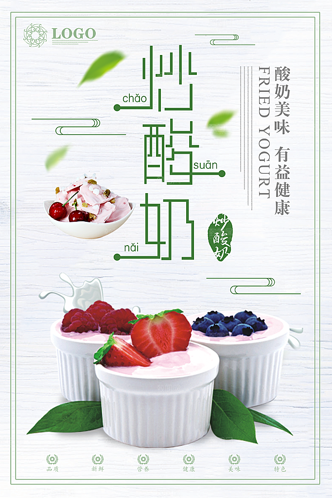 炒酸奶宣传海报展板设计素材