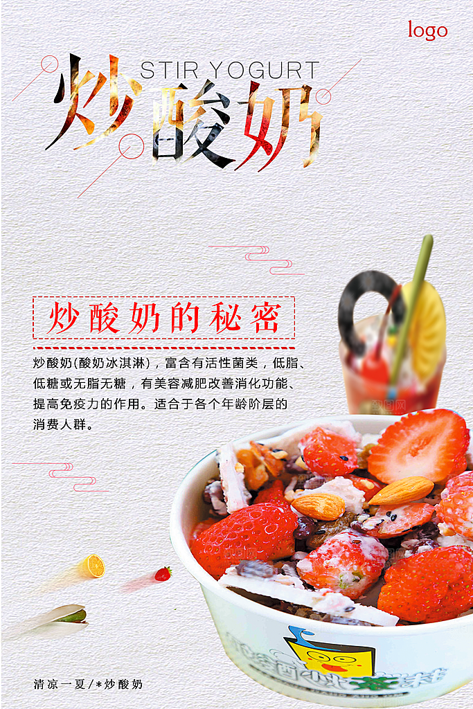 炒酸奶宣传海报展板设计素材