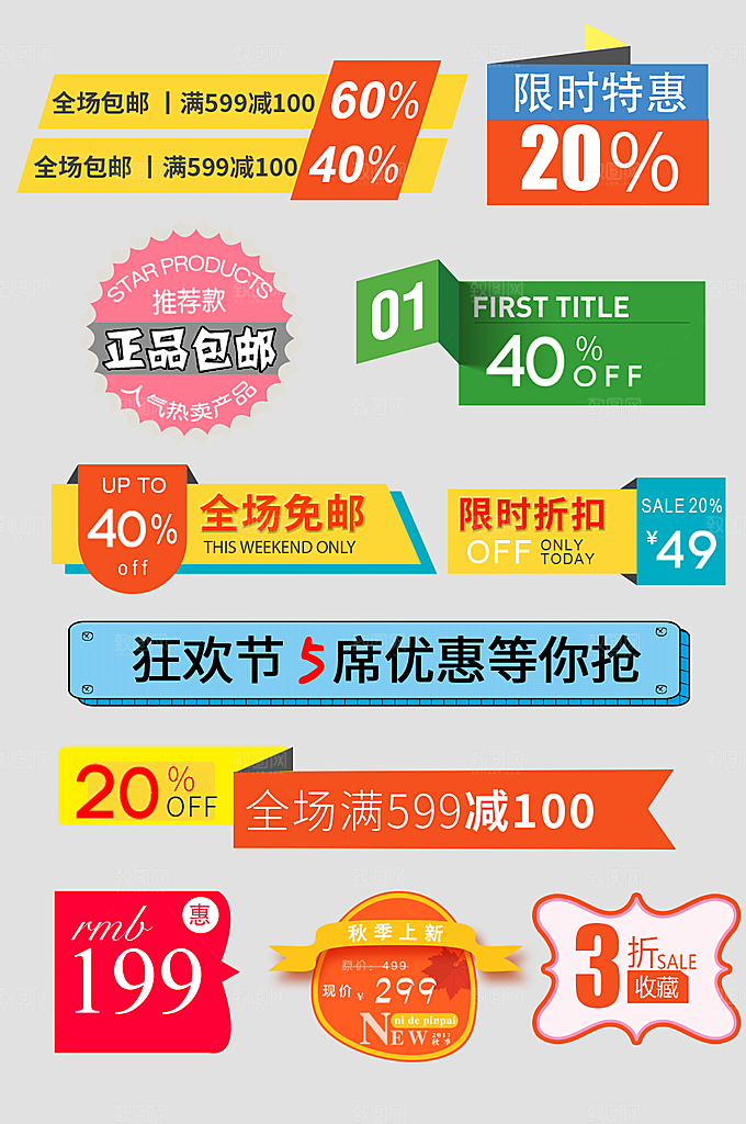 电商促销标签电商标签