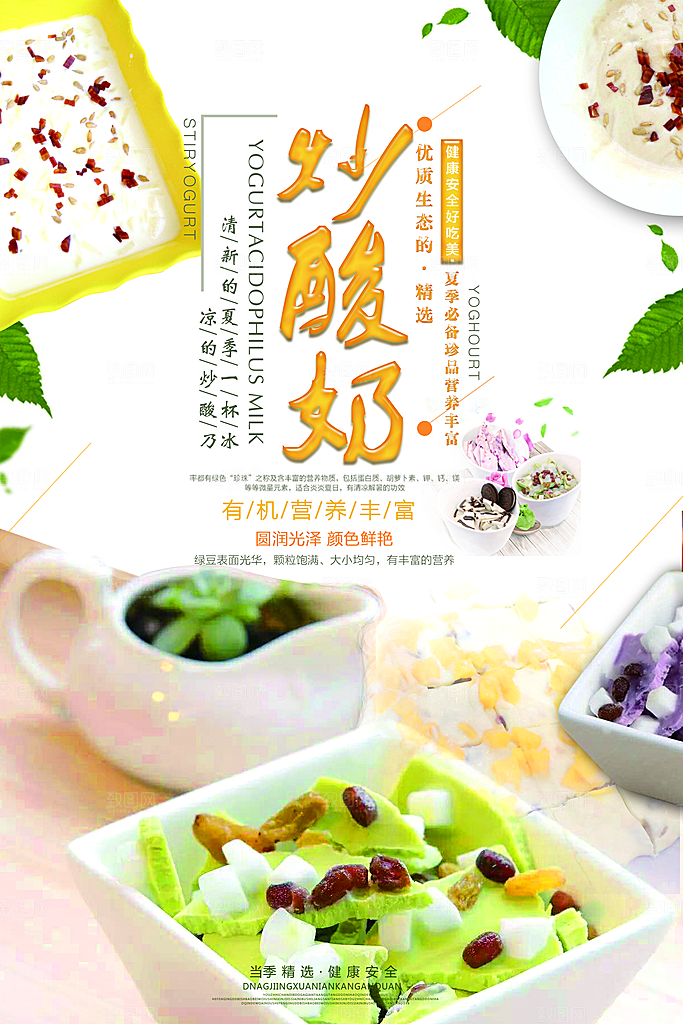 炒酸奶宣传海报展板设计素材