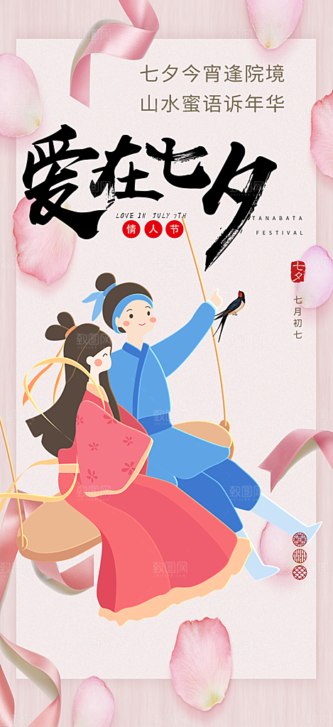 甜蜜七夕节情人节活动海报