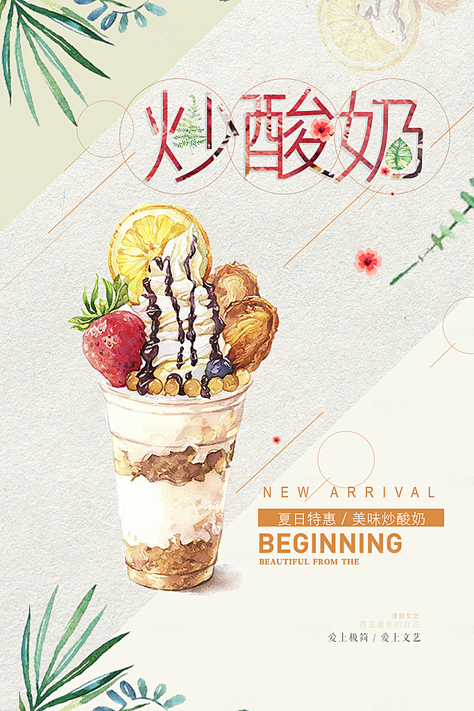 炒酸奶宣传海报展板设计素材