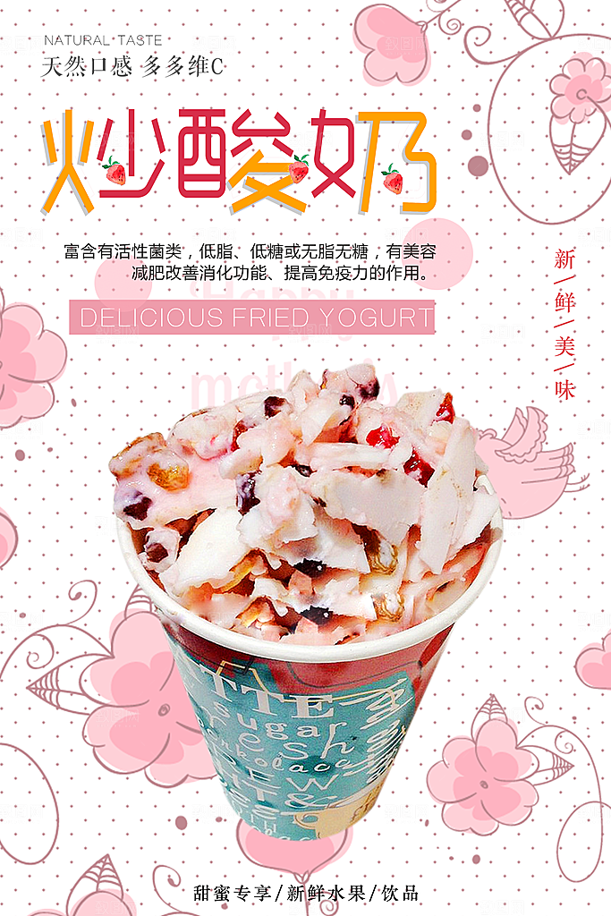 炒酸奶宣传海报展板素材